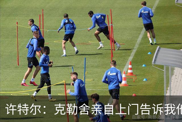 许特尔：克勒舍亲自上门告诉我他要离任，我对此并非毫无准备