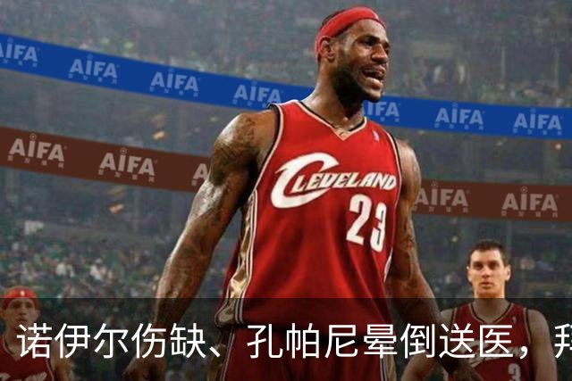 诺伊尔伤缺、孔帕尼晕倒送医，拜仁战弗赖堡只剩残阵