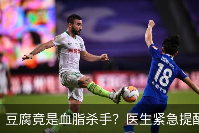 豆腐竟是血脂杀手？医生紧急提醒：不想血管堵塞，这6样东西少吃