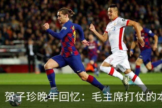 贺子珍晚年回忆：毛主席打仗的本事，长征前就显露出来了
