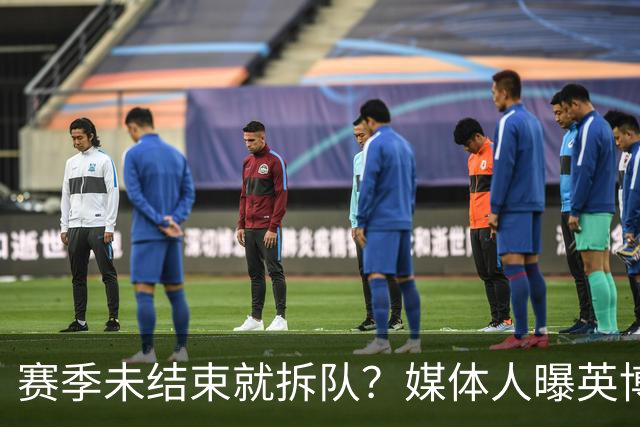 赛季未结束就拆队？媒体人曝英博两大外援将离队，一人看不上主帅