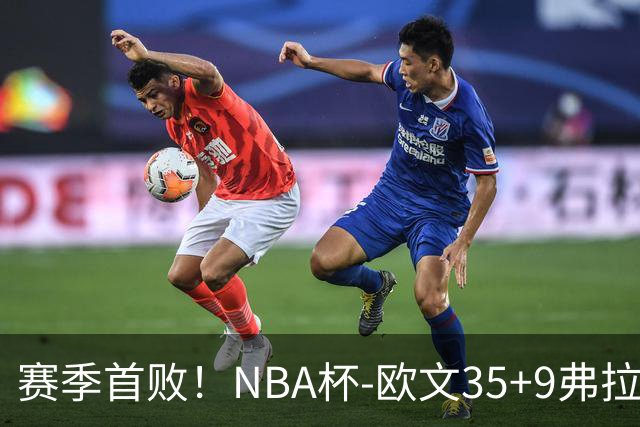 赛季首败！NBA杯-欧文35+9弗拉格33+9 火箭连丢4罚负独行侠