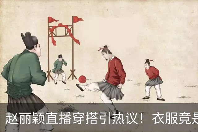 赵丽颖直播穿搭引热议！衣服竟是杜华提供，网友直呼全靠颜值硬撑