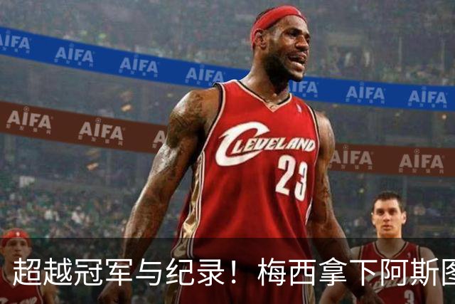 超越冠军与纪录！梅西拿下阿斯图里亚斯大奖，诠释足球独有的共情力量