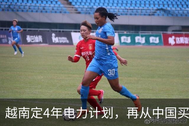 越南定4年电力计划，再从中国买电，同时寻求自主，但存重大隐患