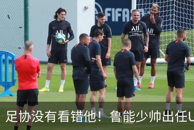 足协没有看错他！鲁能少帅出任U15国足主帅后，带队表现不俗