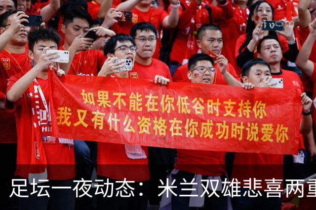 足坛一夜动态：米兰双雄悲喜两重天，曼城复仇海鸥，利物浦淘汰切尔西