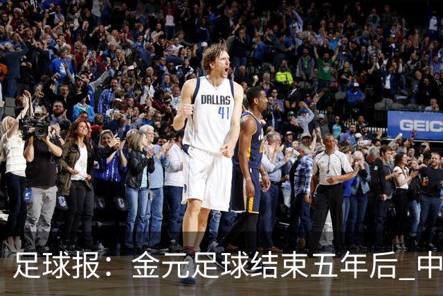 足球报：金元足球结束五年后 中超总身价止跌企稳