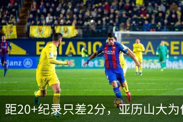 距20+纪录只差2分，亚历山大为何主动下场