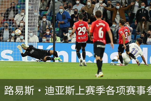 路易斯·迪亚斯上赛季各项赛事参与45球，五大联赛仅次于4名球员
