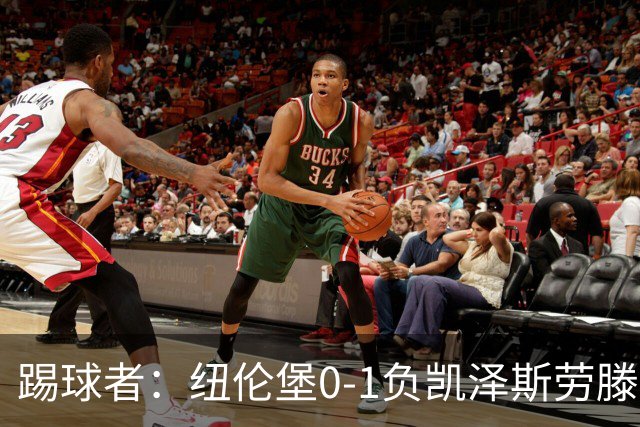 踢球者：纽伦堡0-1负凯泽斯劳滕，克洛泽执教本赛季首遭零封