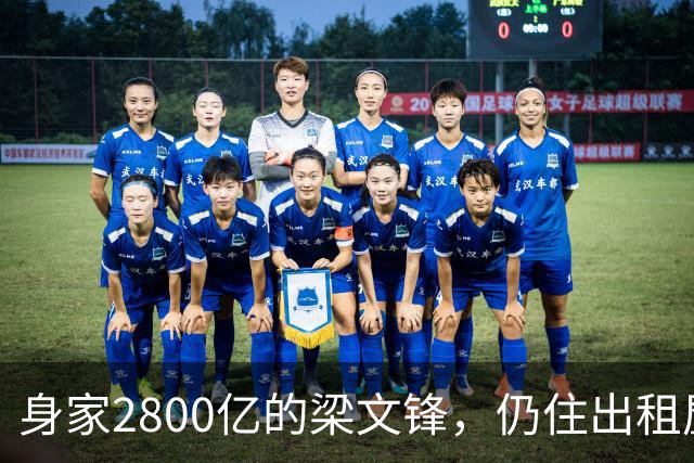 身家2800亿的梁文锋，仍住出租屋