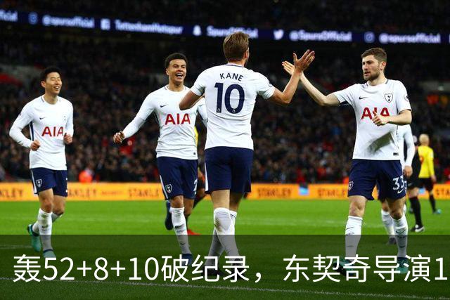 轰52+8+10破纪录，东契奇导演18分大逆转！新版湖人3连胜喜讯连连