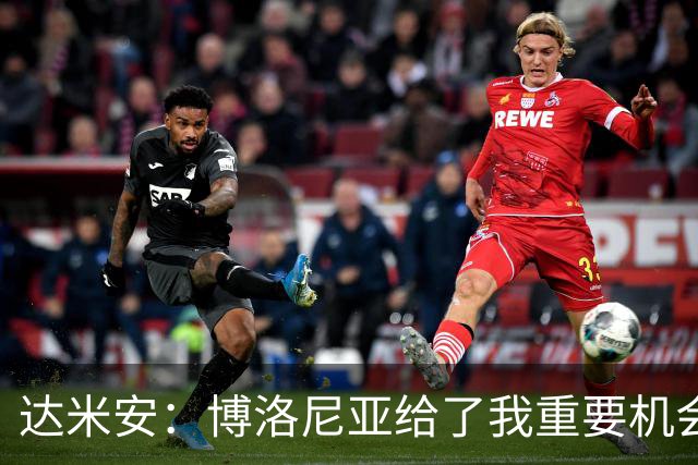 达米安：博洛尼亚给了我重要机会；我在国米的结局是积极的