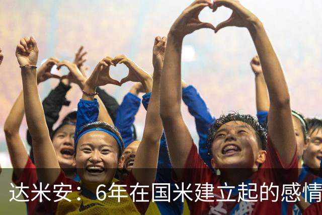 达米安：6年在国米建立起的感情是很自然的，还会和他们联系