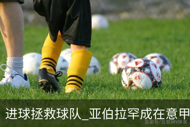 进球拯救球队 亚伯拉罕成在意甲进球第三多的英球员