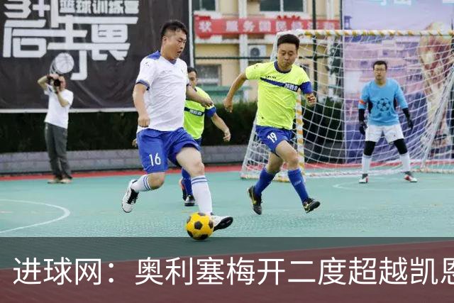 进球网：奥利塞梅开二度超越凯恩，成拜仁头号射手