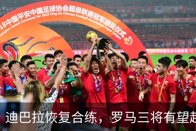 迪巴拉恢复合练，罗马三将有望赶上曼联之战