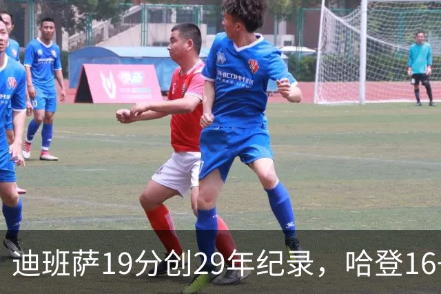迪班萨19分创29年纪录，哈登16+6探花郎5三分，骑士送奇才17连败