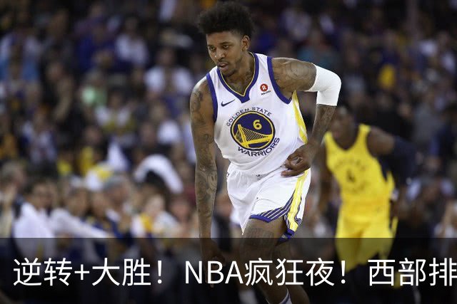 逆转+大胜！NBA疯狂夜！西部排名乱了：火箭登顶，勇士三连败垫底