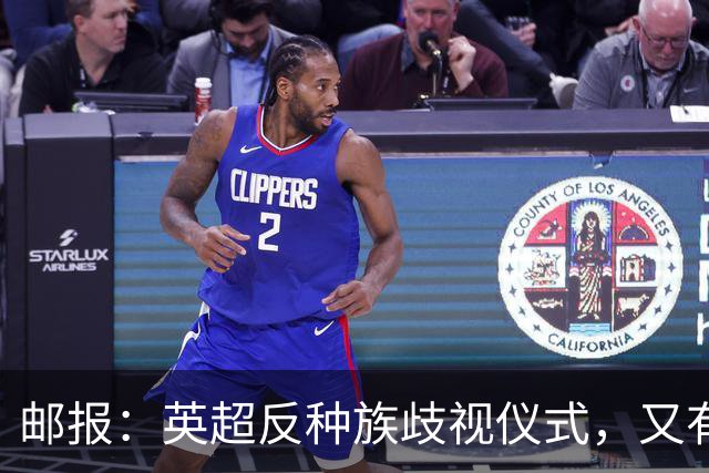 邮报：英超反种族歧视仪式，又有3名球员拒不下跪