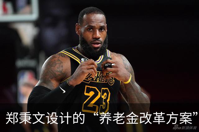 郑秉文设计的“养老金改革方案”，导致差别过大，到该修正时候了