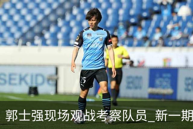 郭士强现场观战考察队员 新一期中国男篮名单悬念待解