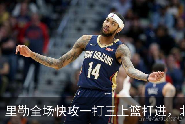 里勒全场快攻一打三上篮打进，北控还剩14秒追平广州