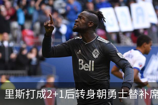 里斯打成2+1后转身朝勇士替补席鼓掌，WNBA解说直呼大心脏