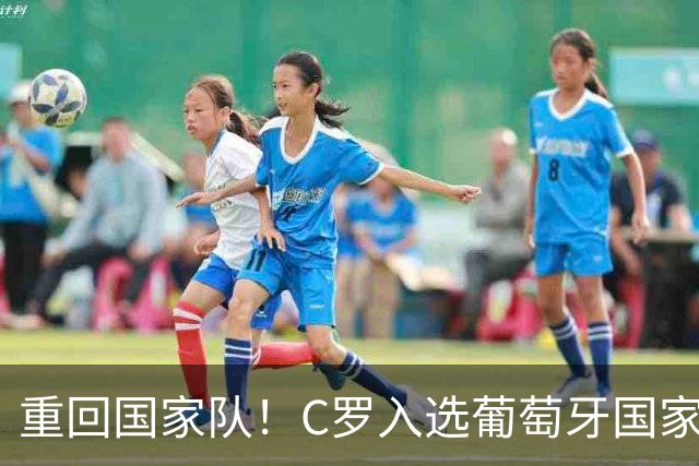 重回国家队！C罗入选葡萄牙国家队对阵丹麦和威尔士的初选名单