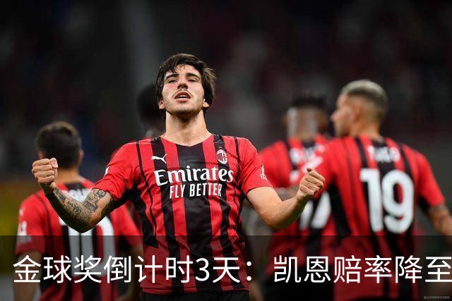 金球奖倒计时3天：凯恩赔率降至1.3，伦敦之夜会属于他吗？