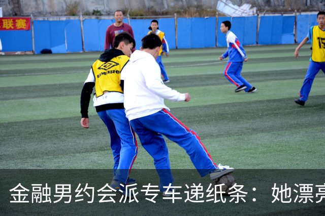 金融男约会派专车递纸条：她漂亮，但能听话吗