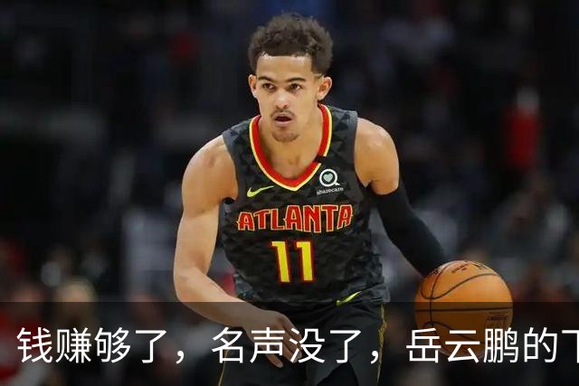 钱赚够了，名声没了，岳云鹏的下场早已注定，郭德纲真没说错