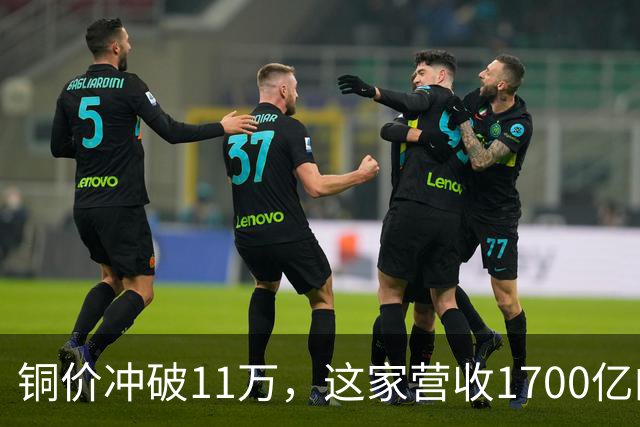 铜价冲破11万，这家营收1700亿的铜企巨头，为何反而跌回原点？