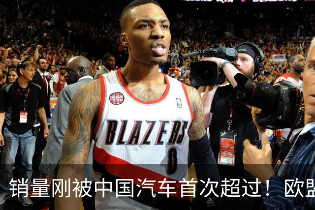 销量刚被中国汽车首次超过！欧盟新政又给日本车企当头一棒