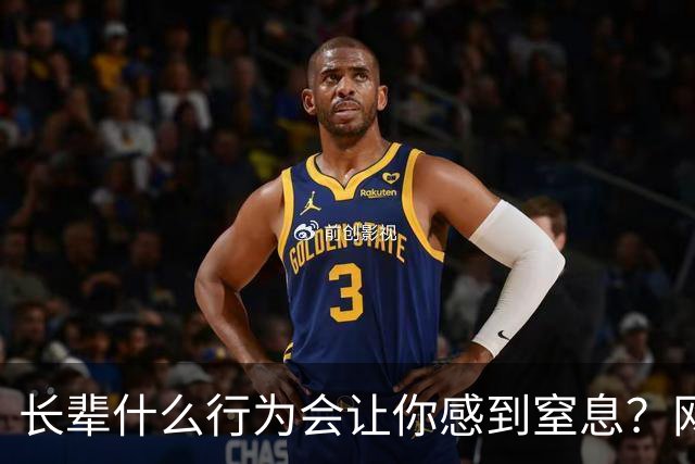 长辈什么行为会让你感到窒息？网友:早上说了不吃饭，非得准点喊