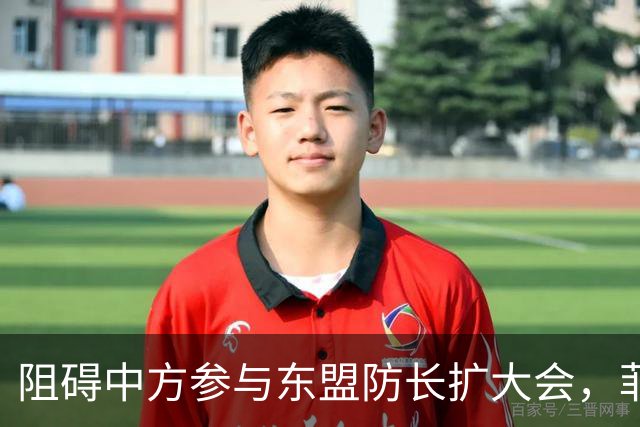 阻碍中方参与东盟防长扩大会，菲律宾以为中国会忍，结果被挑明了