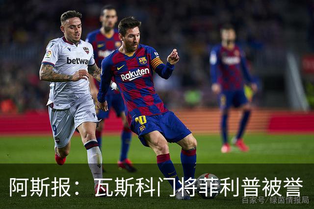 阿斯报：瓦斯科门将菲利普被誉“巴西高墙”