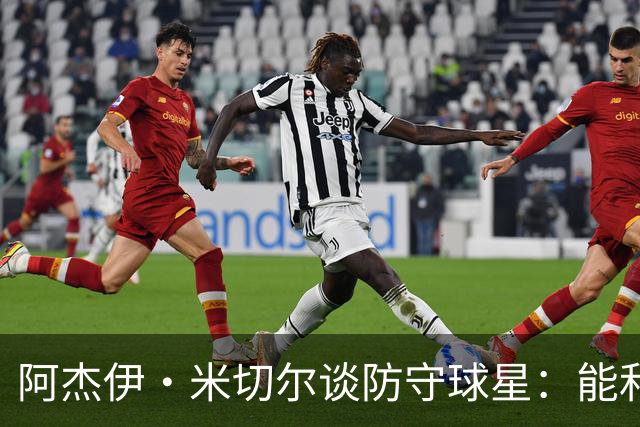 阿杰伊·米切尔谈防守球星：能和他们对位 这是一件很享受的事