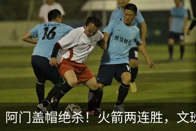 阿门盖帽绝杀！火箭两连胜，文班25+13葬送比赛，杜兰特被打引冲突
