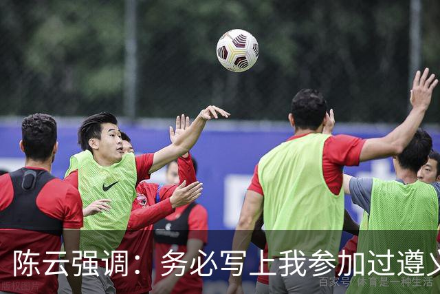 陈云强调：务必写上我参加过遵义会议！同时严正澄清：我未住会址