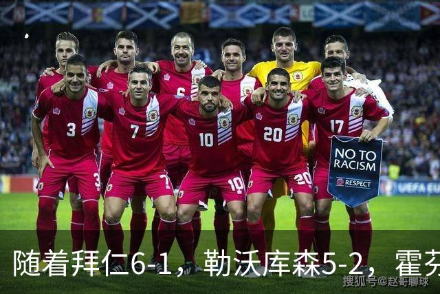 随着拜仁6-1，勒沃库森5-2，霍芬海姆4-5，德国杯16强全部诞生