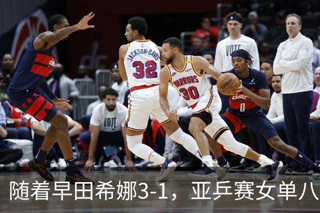 随着早田希娜3-1，亚乒赛女单八强全部诞生：3大国乒悍将在列