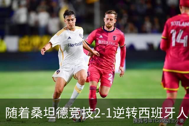 随着桑坦德竞技2-1逆转西班牙人，西甲最新积分榜出炉