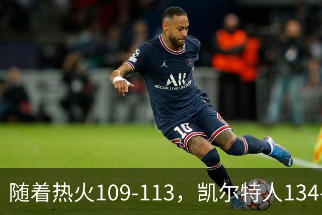 随着热火109-113，凯尔特人134-99，骑士127-125，NBA最新积分榜出炉