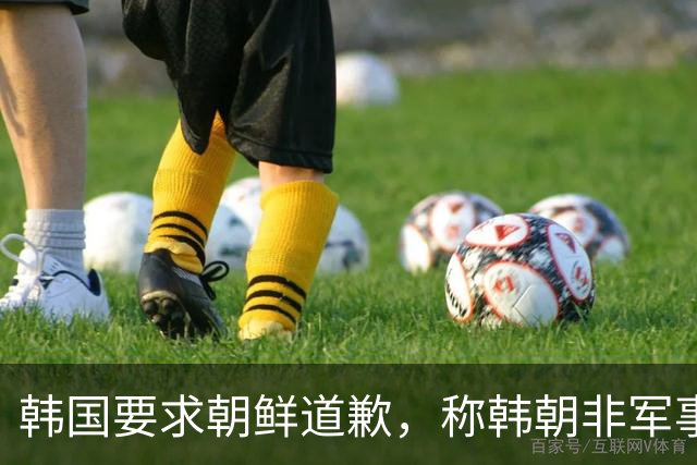 韩国要求朝鲜道歉，称韩朝非军事区爆炸系朝鲜军方埋设的地雷所致！朝鲜曾称该事件是韩国单方面炮制并强加结论的闹剧