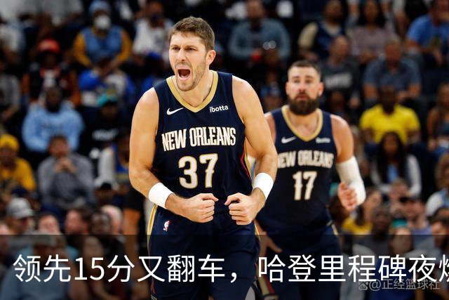 领先15分又翻车，哈登里程碑夜燃尽！8800万新援8中1，米切尔丢绝平