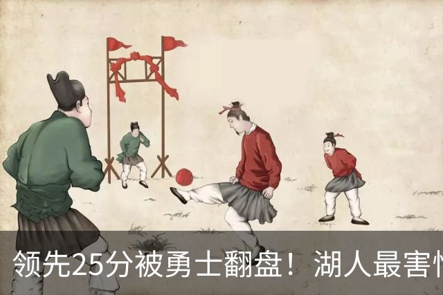 领先25分被勇士翻盘！湖人最害怕什么，全联盟都知道了