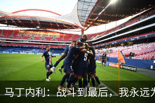 马丁内利：战斗到最后，我永远为阿森纳队徽而战
