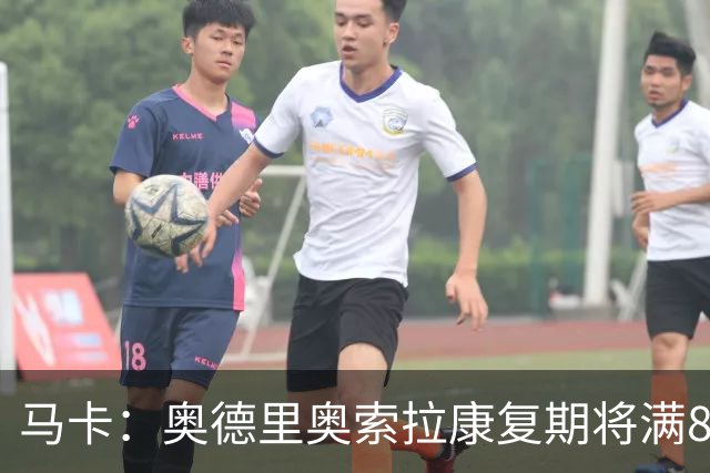 马卡：奥德里奥索拉康复期将满8个月，他希望开始与队友一起训练